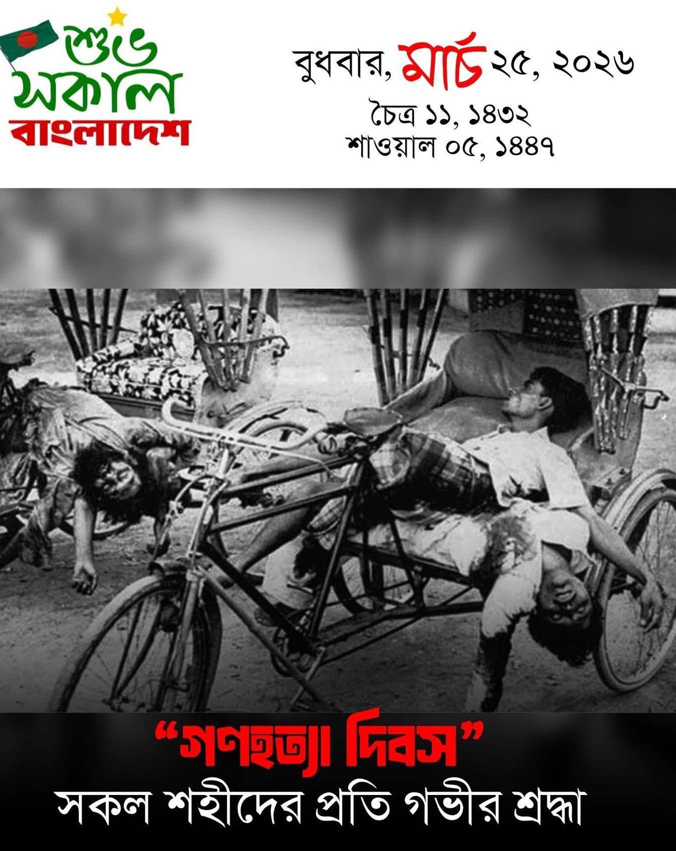 'গণহত্যা দিবস'  সকল শহীদের প্রতি গভীর শ্রদ্ধা