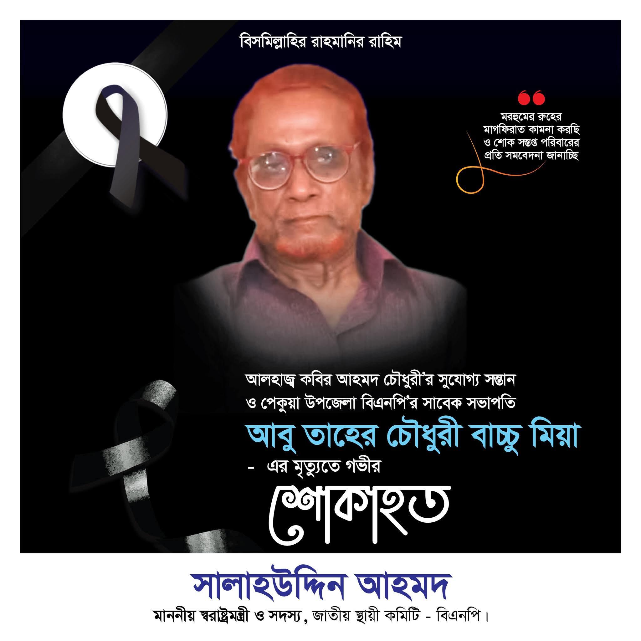 পেকুয়া উপজেলা বিএনপি’র সাবেক সভাপতি আবু তাহের চৌধুরী বাচ্চু মিয়া এর মৃত্যুতে স্বরাষ্ট্রমন্ত্রী সালাহউদ্দিন আহমদের শোক