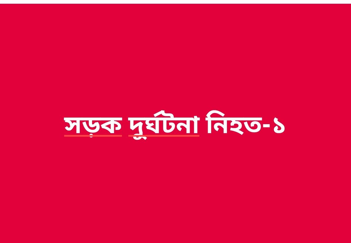 চকরিয়ায় সৌদিয়া বাসের ধাক্কায় পথচারী নিহত