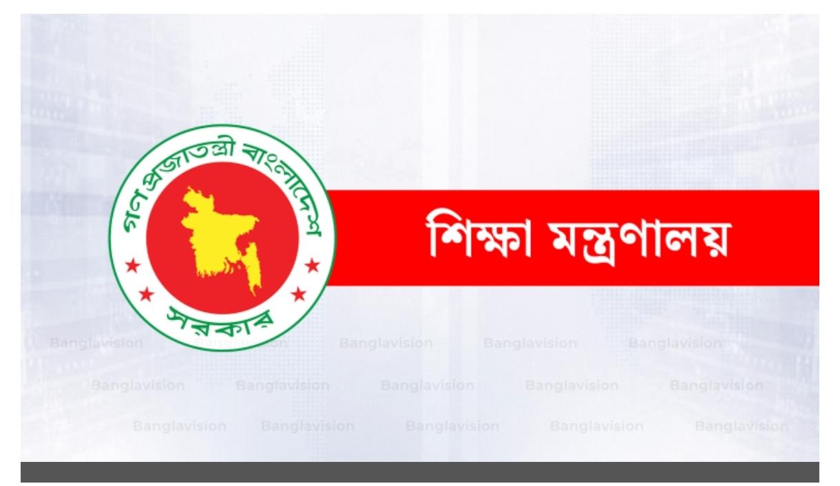 সারা দেশের শিক্ষাপ্রতিষ্ঠানের জন্য মন্ত্রণালয়ের জরুরি নির্দেশনা