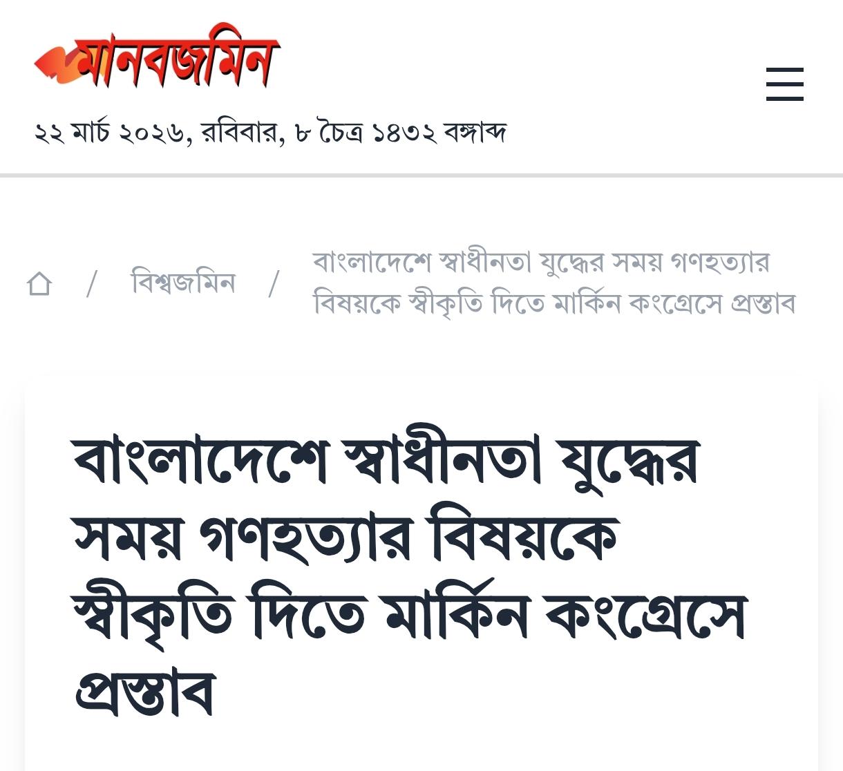 বাংলাদেশে স্বাধীনতা যুদ্ধের সময় গণহত্যার বিষয়কে স্বীকৃতি দিতে মার্কিন কংগ্রেসে প্রস্তাব